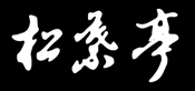 茶粥・懐石料理の松葉亭